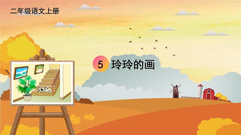 人教统编版小学语文二年级上册《5 玲玲的画》课堂教学课件PPT公开课第1页