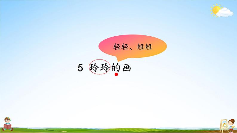 人教统编版小学语文二年级上册《5 玲玲的画》课堂教学课件PPT公开课第7页