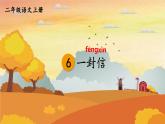 人教统编版小学语文二年级上册《6 一封信》课堂教学课件PPT公开课