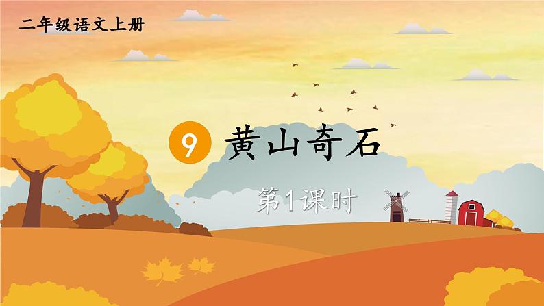 人教统编版小学语文二年级上册《9 黄山奇石》课堂教学课件PPT公开课01