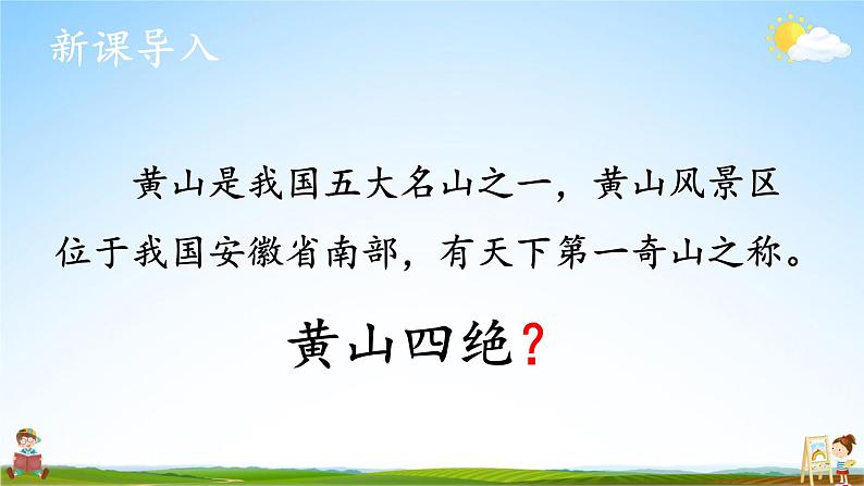 人教统编版小学语文二年级上册《9 黄山奇石》课堂教学课件PPT公开课02