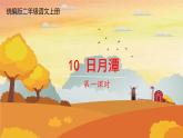 人教统编版小学语文二年级上册《10 日月潭》课堂教学课件PPT公开课