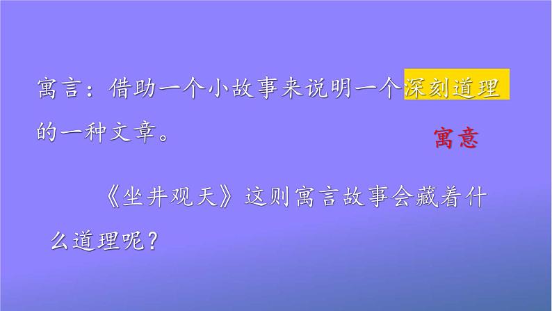 人教统编版小学语文二年级上册《12 坐井观天》课堂教学课件PPT公开课第3页