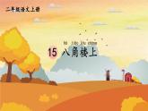 人教统编版小学语文二年级上册《15 八角楼上》课堂教学课件PPT公开课