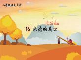 人教统编版小学语文二年级上册《16 朱德的扁担》课堂教学课件PPT公开课