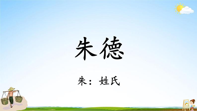 人教统编版小学语文二年级上册《16 朱德的扁担》课堂教学课件PPT公开课04