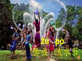 人教统编版小学语文二年级上册《17 难忘的泼水节》课堂教学课件PPT公开课