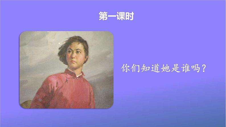 人教统编版小学语文二年级上册《18 刘胡兰》课堂教学课件PPT公开课02