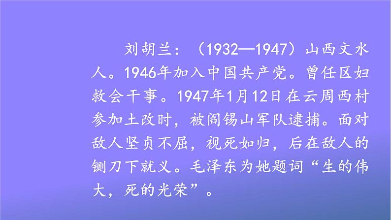 人教统编版小学语文二年级上册《18 刘胡兰》课堂教学课件PPT公开课03