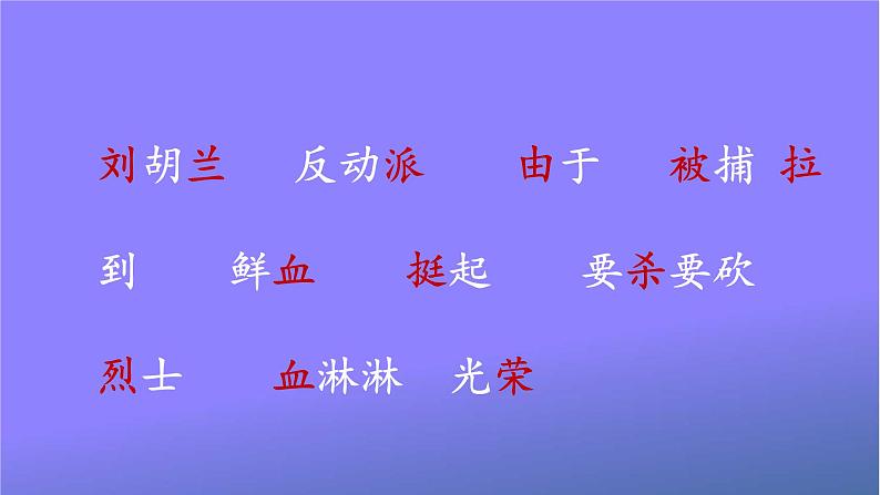 人教统编版小学语文二年级上册《18 刘胡兰》课堂教学课件PPT公开课07