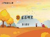 人教统编版小学语文二年级上册《20 雾在哪里》课堂教学课件PPT公开课