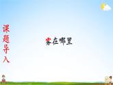 人教统编版小学语文二年级上册《20 雾在哪里》课堂教学课件PPT公开课