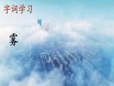 人教统编版小学语文二年级上册《20 雾在哪里》课堂教学课件PPT公开课