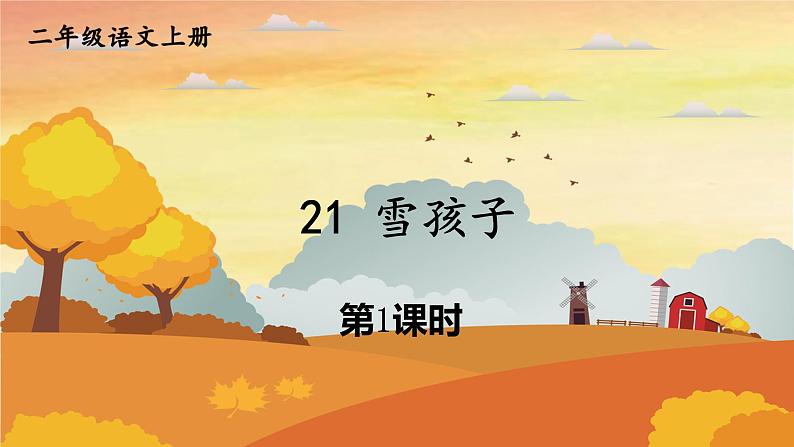 人教统编版小学语文二年级上册《21 雪孩子》课堂教学课件PPT公开课第1页