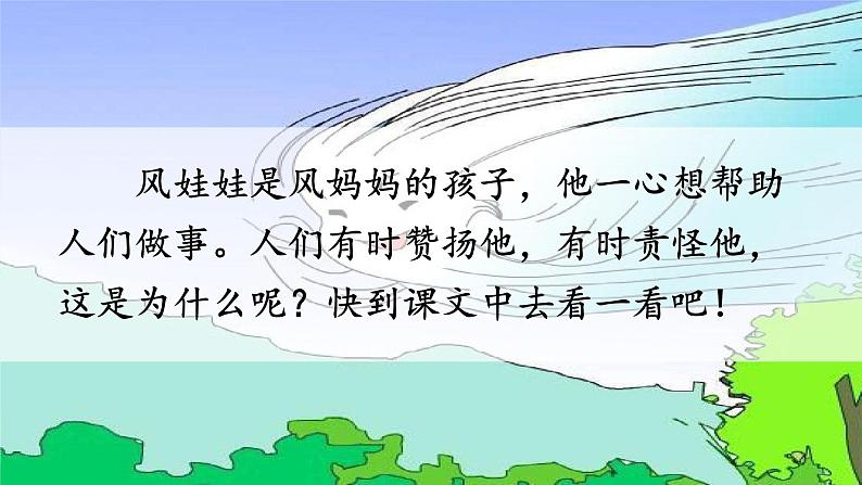 人教统编版小学语文二年级上册《24 风娃娃》课堂教学课件PPT公开课04