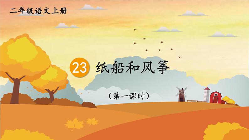 人教统编版小学语文二年级上册《23 纸船和风筝》课堂教学课件PPT公开课第1页