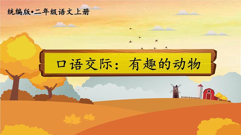 人教统编版小学语文二年级上册《口语交际：有趣的动物》课堂教学课件PPT公开课01