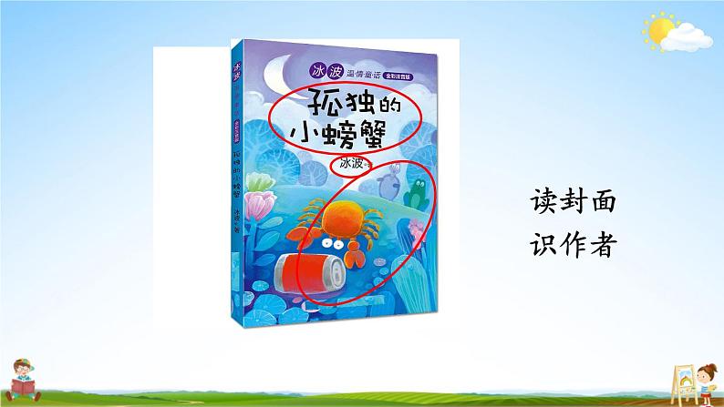 人教统编版小学语文二年级上册《快乐读书吧：读读童话故事》课堂教学课件PPT公开课第6页