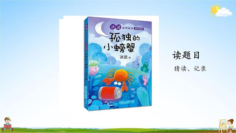 人教统编版小学语文二年级上册《快乐读书吧：读读童话故事》课堂教学课件PPT公开课第7页