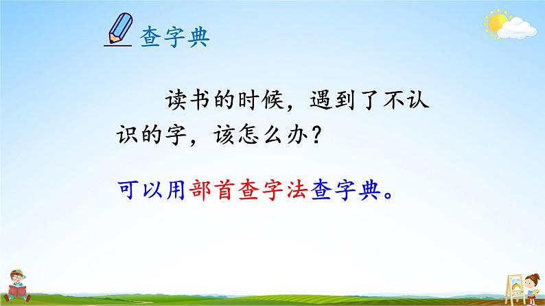 人教统编版小学语文二年级上册《语文园地二》课堂教学课件PPT公开课05