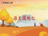人教统编版小学语文二年级上册《语文园地七》课堂教学课件PPT公开课