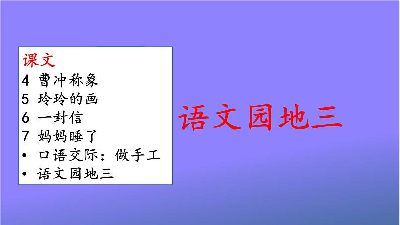 人教统编版小学语文二年级上册《语文园地三》课堂教学课件PPT公开课02