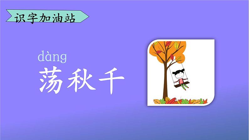 人教统编版小学语文二年级上册《语文园地三》课堂教学课件PPT公开课08