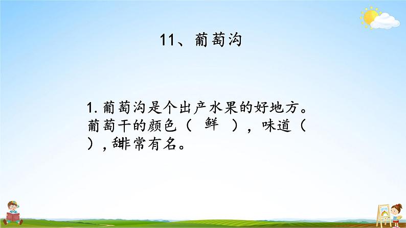 人教统编版语文小学二年级上册《第四单元复习》课堂教学课件PPT公开课第7页