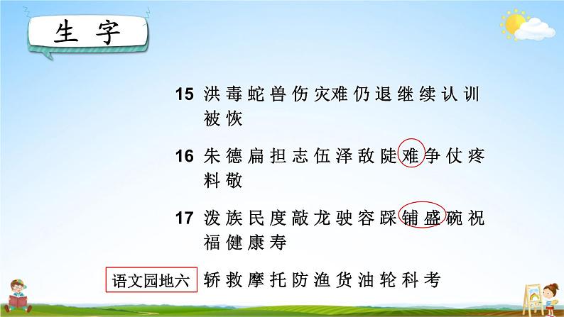 人教统编版语文小学二年级上册《第六单元复习》课堂教学课件PPT公开课第5页