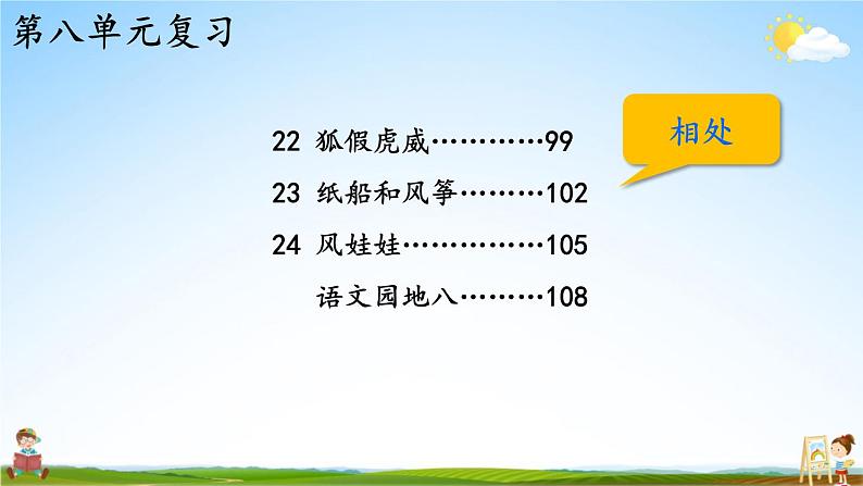 人教统编版语文小学二年级上册《第八单元主题阅读》课堂教学课件PPT公开课第3页