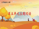 人教統(tǒng)編版語(yǔ)文小學(xué)二年級(jí)上冊(cè)《第五單元主題閱讀》課堂教學(xué)課件PPT公開(kāi)課