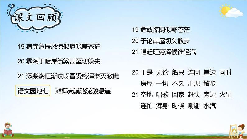 人教统编版语文小学二年级上册《第七单元复习》课堂教学课件PPT公开课第6页