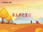 人教統(tǒng)編版語(yǔ)文小學(xué)二年級(jí)上冊(cè)《第五單元復(fù)習(xí)》課堂教學(xué)課件PPT公開(kāi)課