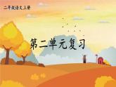 人教統(tǒng)編版語文小學(xué)二年級上冊《第二單元復(fù)習(xí)》課堂教學(xué)課件PPT公開課