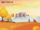 人教统编版小学语文二年级上册《语文园地一》课堂教学课件PPT公开课
