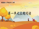 人教统编版语文小学二年级上册《第一单元主题阅读》课堂教学课件PPT公开课
