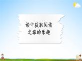 人教统编版语文小学二年级上册《第一单元主题阅读》课堂教学课件PPT公开课