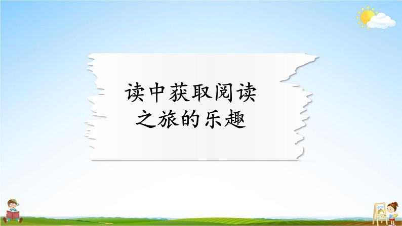 人教统编版语文小学二年级上册《第一单元主题阅读》课堂教学课件PPT公开课02