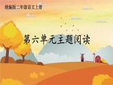 人教统编版语文小学二年级上册《第六单元主题阅读》课堂教学课件PPT公开课