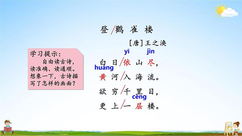 人教统编版小学语文二年级上册《8 古诗二首》课堂教学课件PPT公开课03