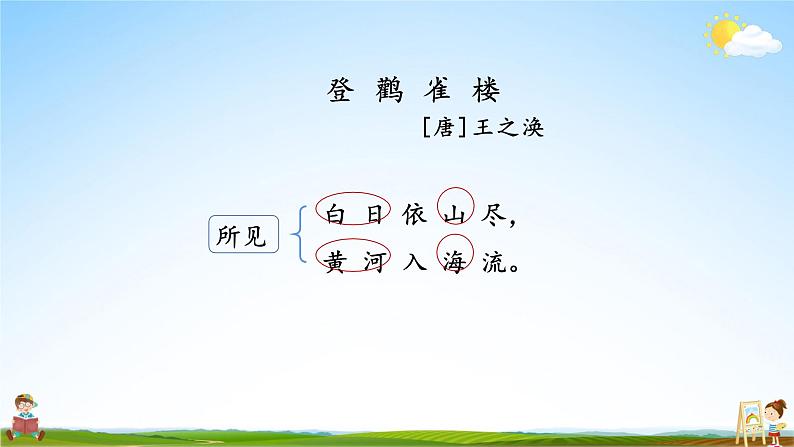 人教统编版小学语文二年级上册《8 古诗二首》课堂教学课件PPT公开课04