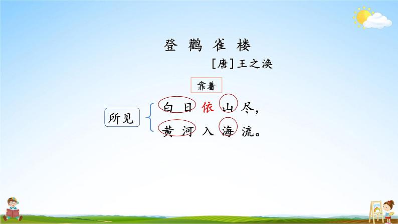 人教统编版小学语文二年级上册《8 古诗二首》课堂教学课件PPT公开课05