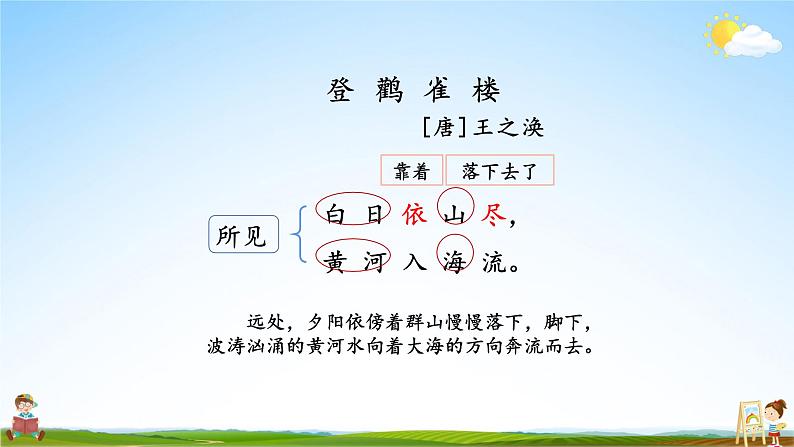 人教统编版小学语文二年级上册《8 古诗二首》课堂教学课件PPT公开课07