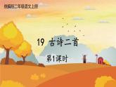 人教统编版小学语文二年级上册《19 古诗二首》课堂教学课件PPT公开课