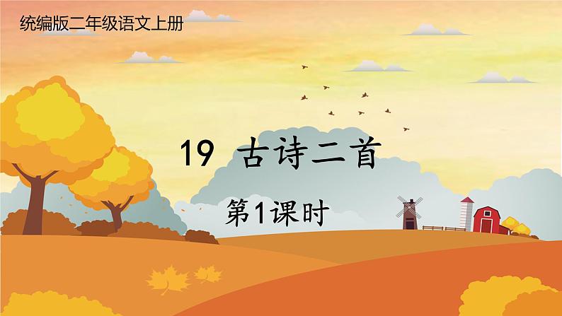 人教统编版小学语文二年级上册《19 古诗二首》课堂教学课件PPT公开课01