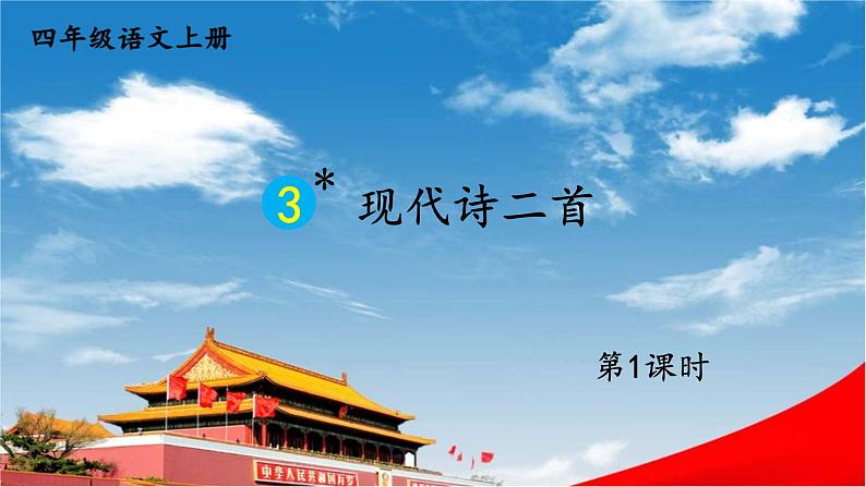 人教统编版小学语文四年级上册《3 现代诗二首》课堂教学课件PPT公开课第1页