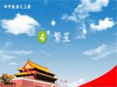 人教统编版小学语文四年级上册《4 繁星》课堂教学课件PPT公开课