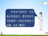 人教统编版小学语文四年级上册《4 繁星》课堂教学课件PPT公开课