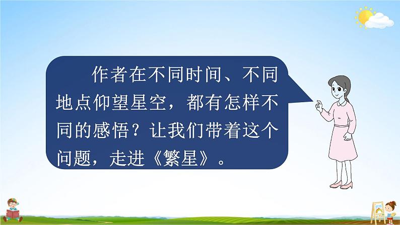 人教统编版小学语文四年级上册《4 繁星》课堂教学课件PPT公开课05