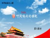 人教统编版小学语文四年级上册《7 呼风唤雨的世纪》课堂教学课件PPT公开课